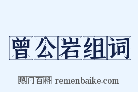 曾公岩组词是什么意思的图片